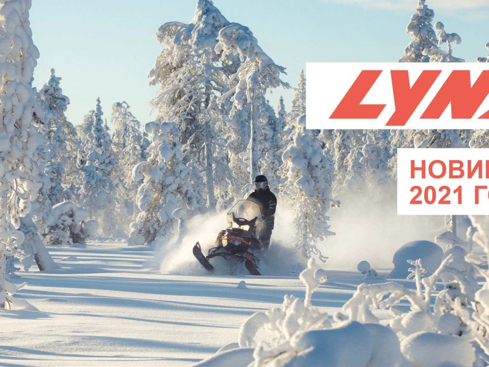 Новинки снегоходов Lynx 2021 года