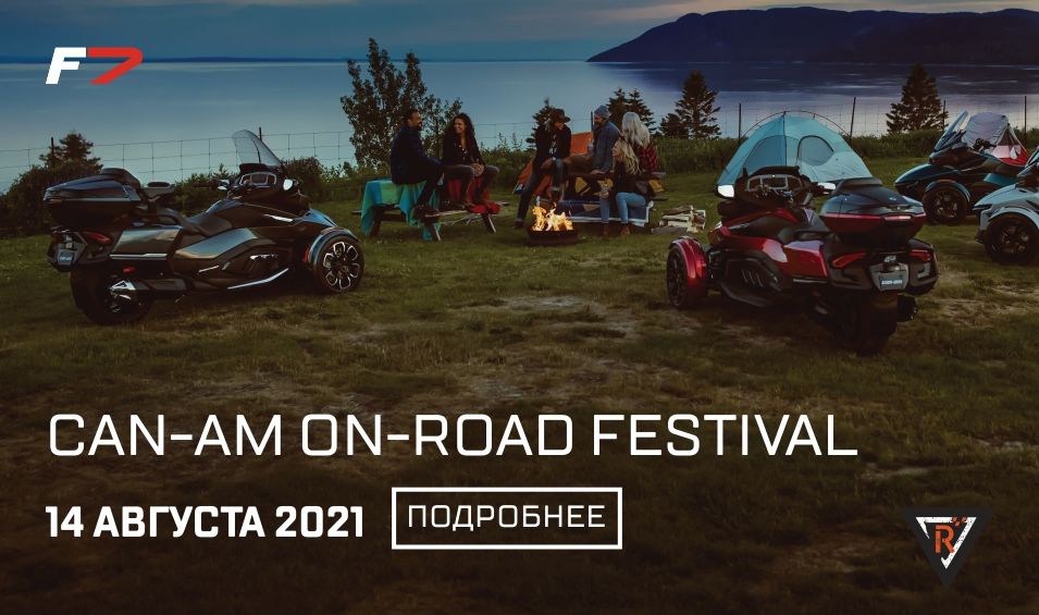 14 августа 2021 — приглашаем на Can-Am On-Roads Festival