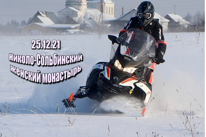 Анонс / 25 декабря 2021/ Николо-Сольбинский монастырь на снегоходах