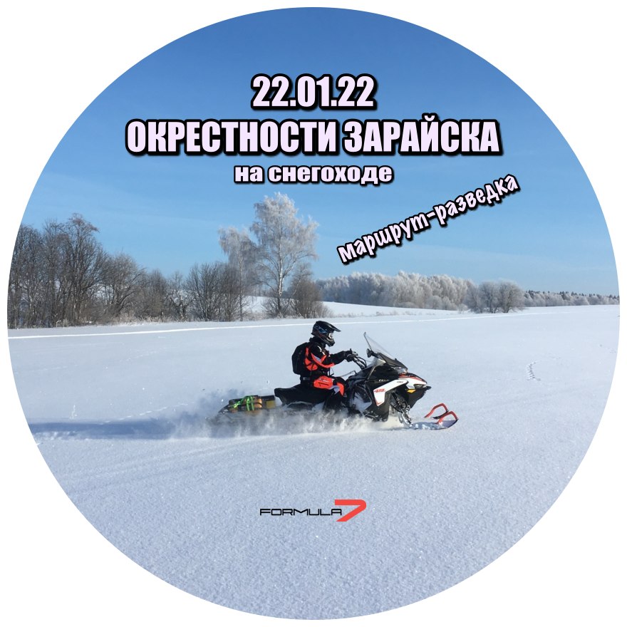 Анонс / 22 января 2022/ Разведка снегоходного маршрута в Окрестностях Зарайска
